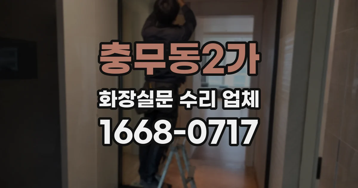 충무동2가 화장실문 수리 업체