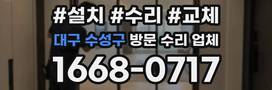대구 수성구 방문 수리 업체