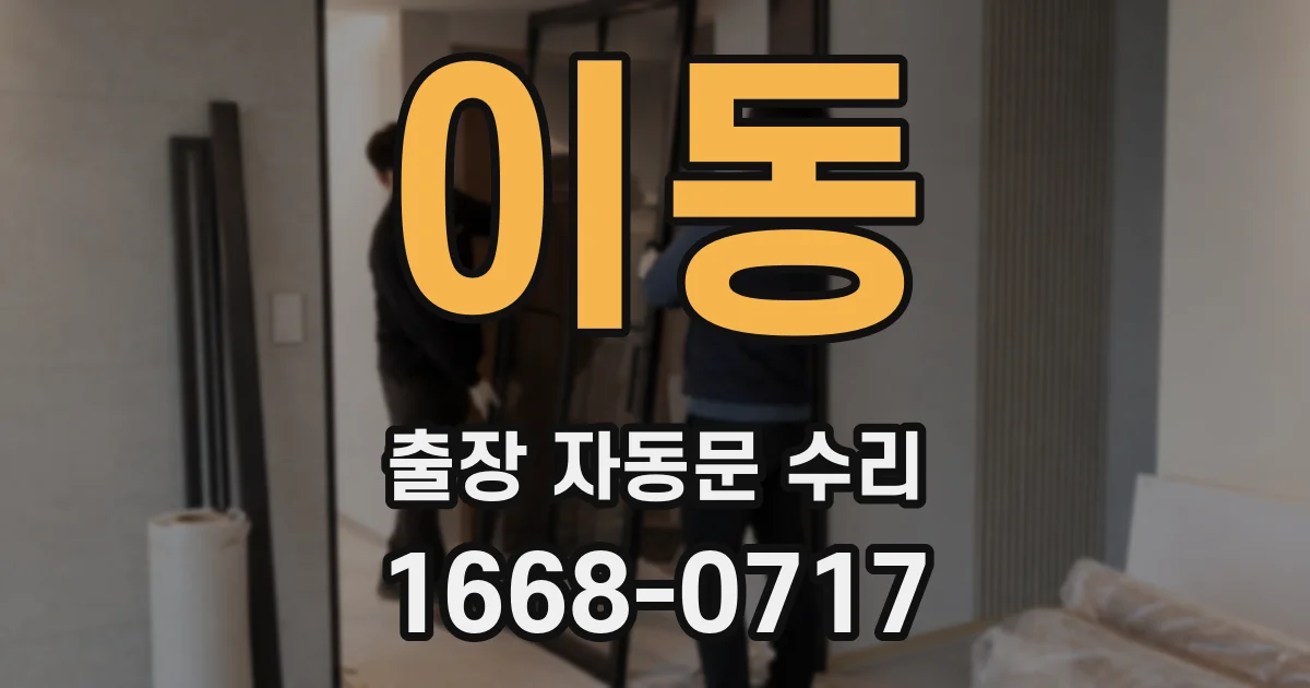 이동 출장 자동문 수리