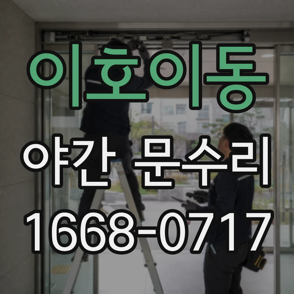 이호이동 야간 문수리