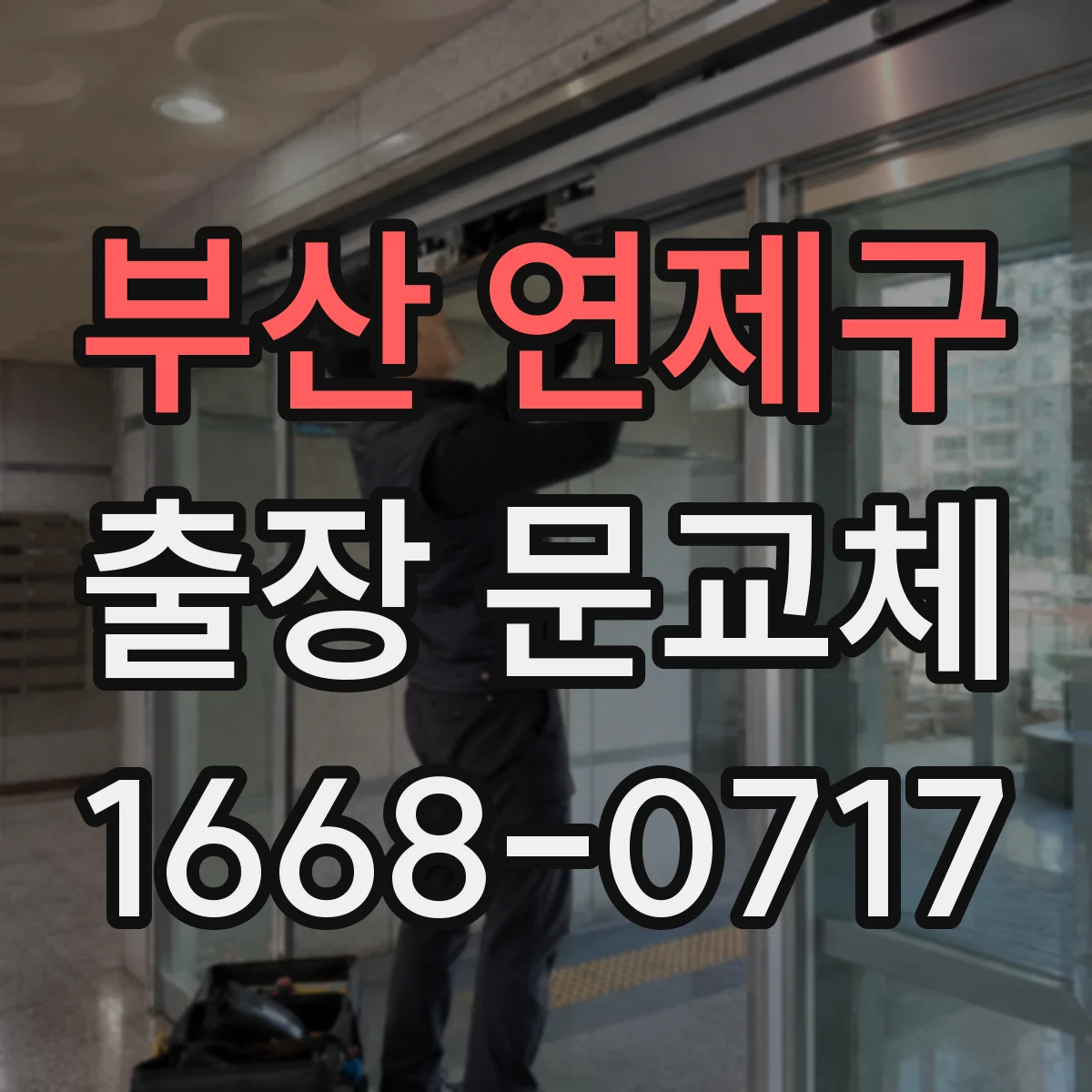 부산 연제구 출장 문교체 방화문 도어 클로저 교체와 전체 교체 차이