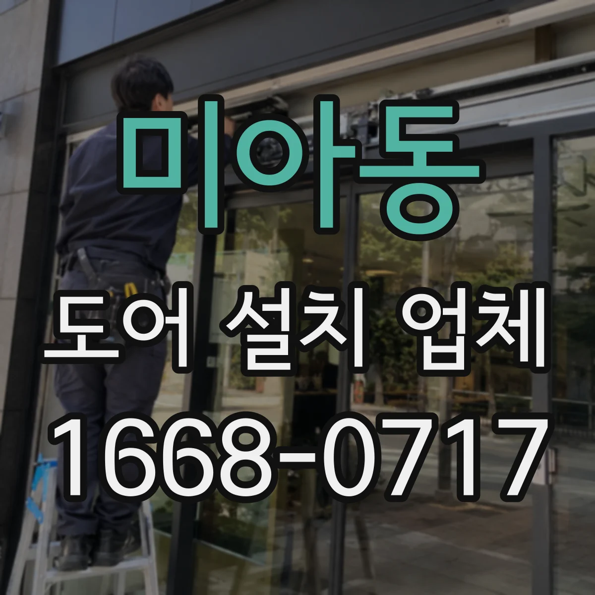 미아동 도어 설치 업체
