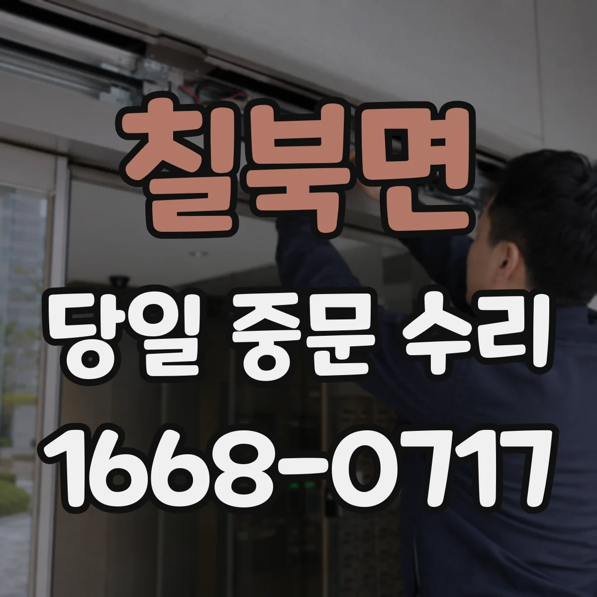 칠북면 당일 중문 수리