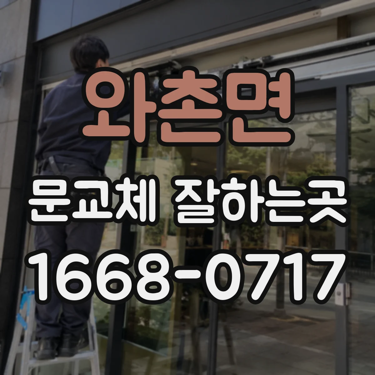 와촌면 문교체 잘하는곳