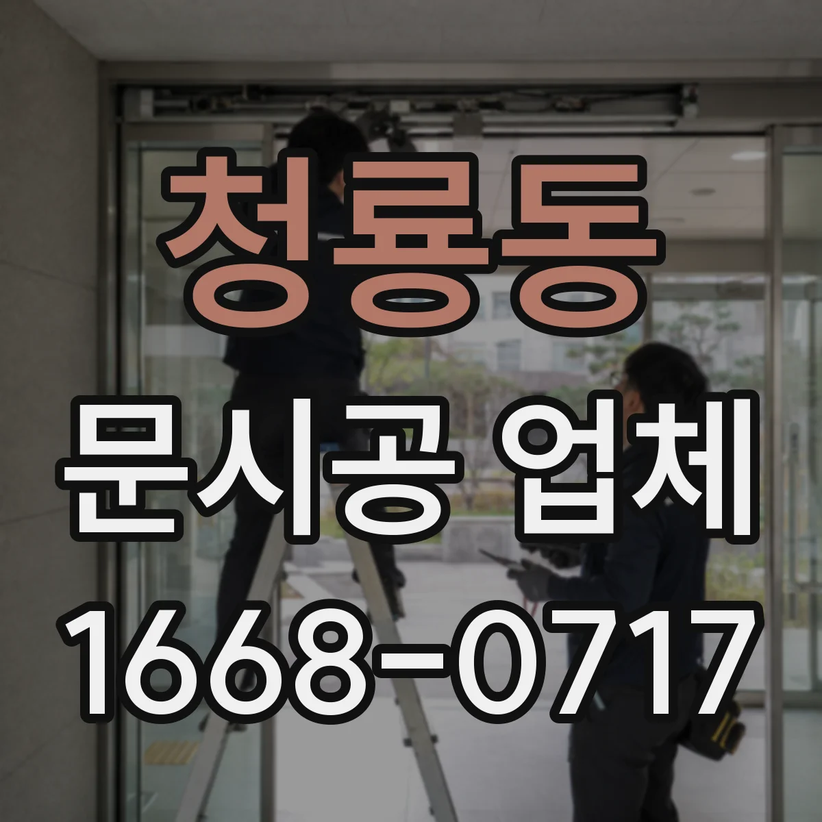 청룡동 문시공 업체
