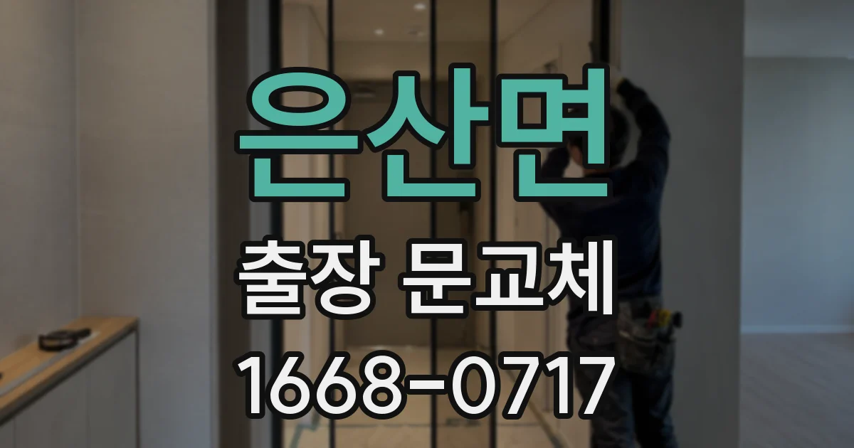 은산면 출장 문교체