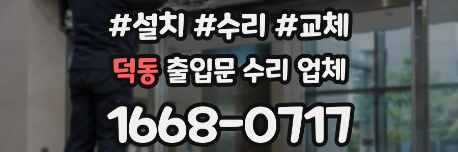 덕동 출입문 수리 업체