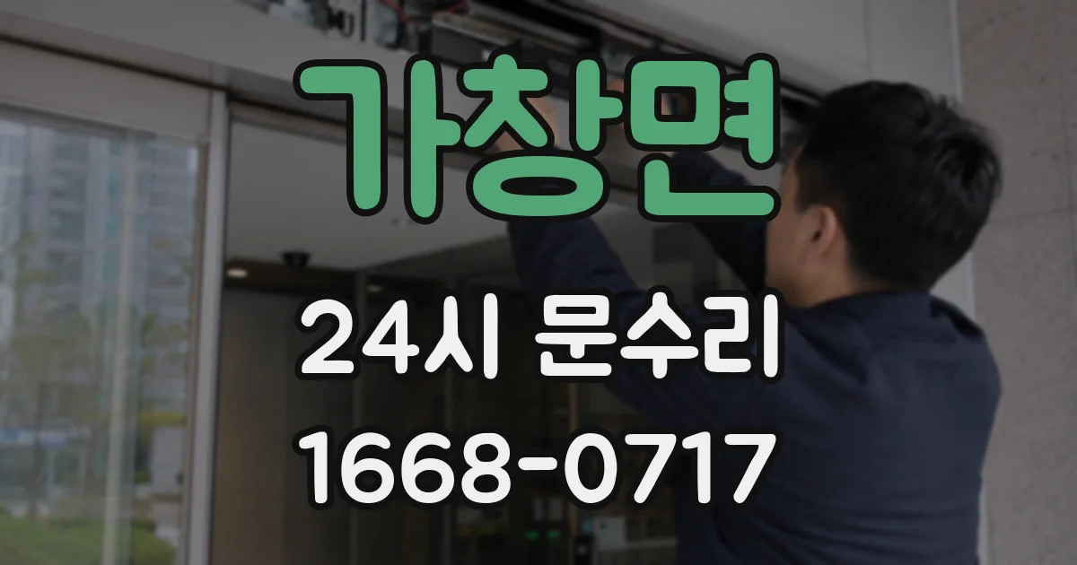 가창면 24시 문수리