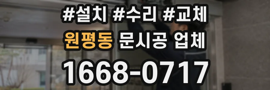 원평동 문시공 업체