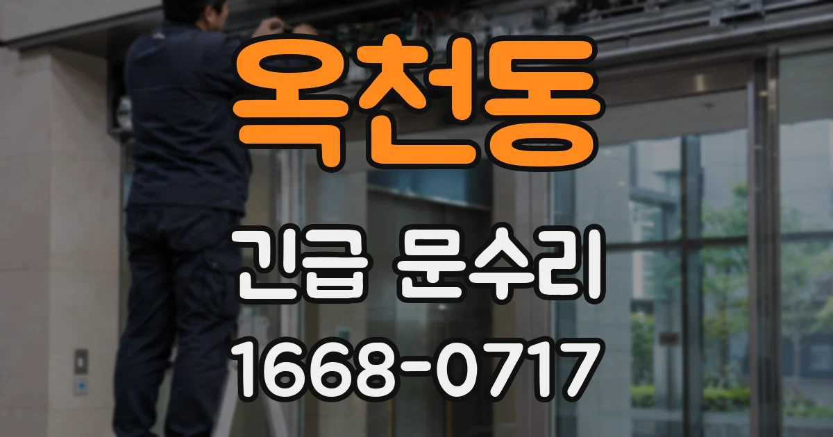 옥천동 긴급 문수리
