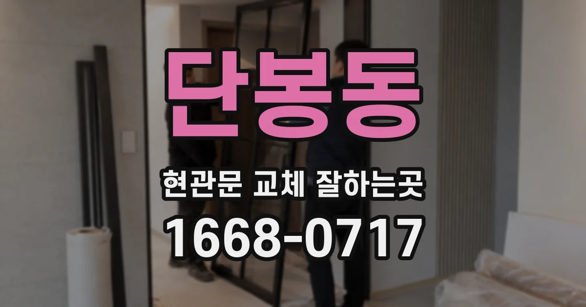 단봉동 현관문 교체 잘하는곳