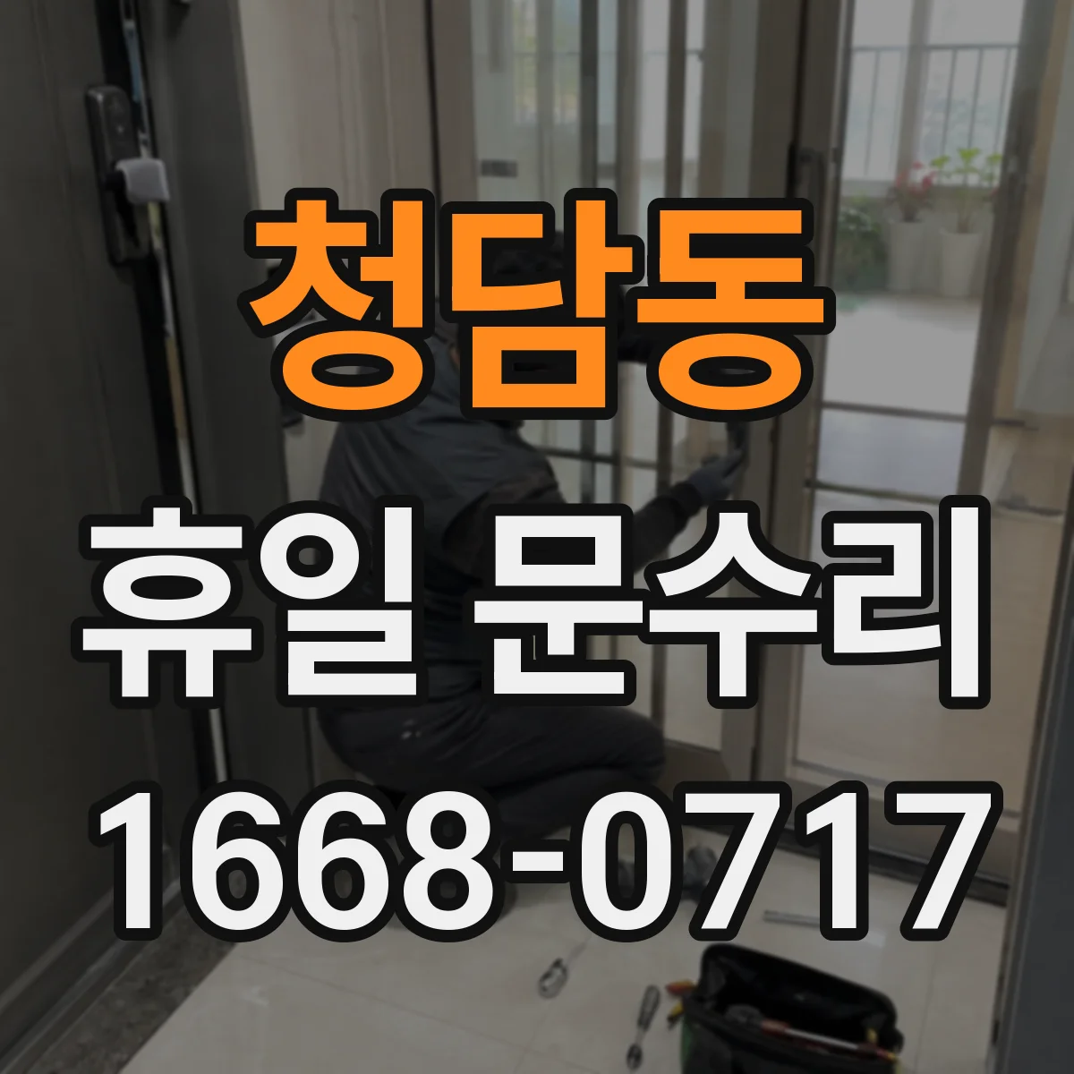 청담동 휴일 문수리