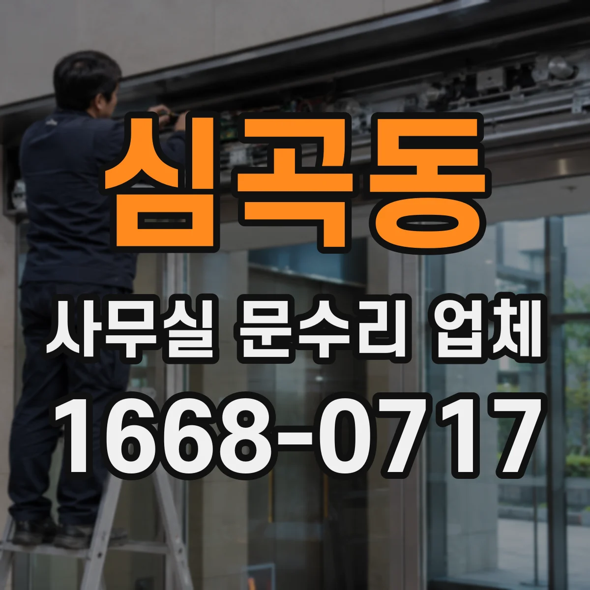 심곡동 사무실 문수리 업체
