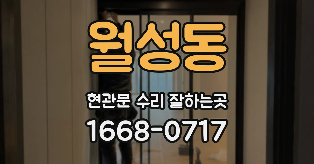 월성동 현관문 수리 잘하는곳