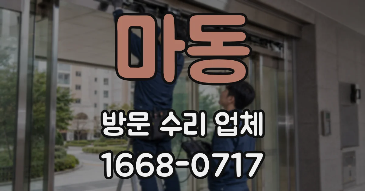 마동 방문 수리 업체