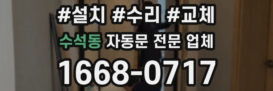 수석동 자동문 전문 업체