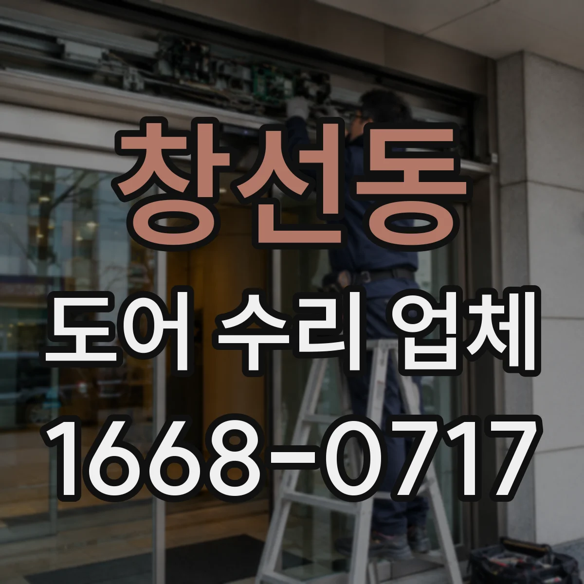창선동 도어 수리 업체
