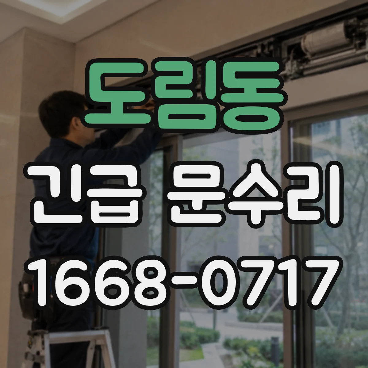 도림동 긴급 문수리