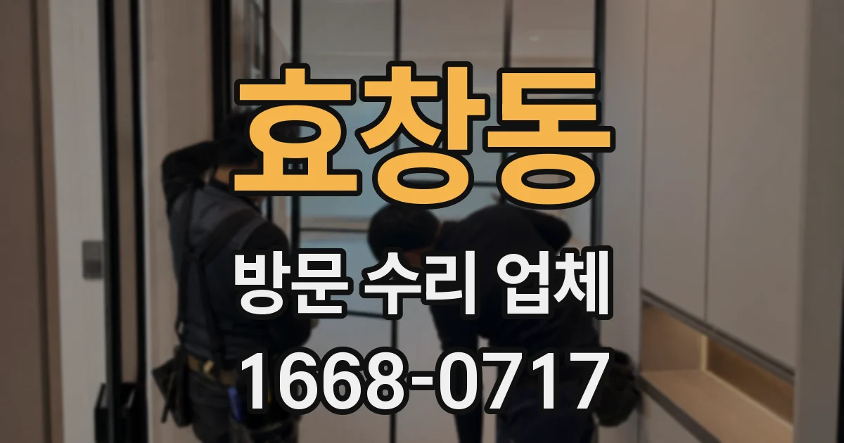 효창동 방문 수리 업체