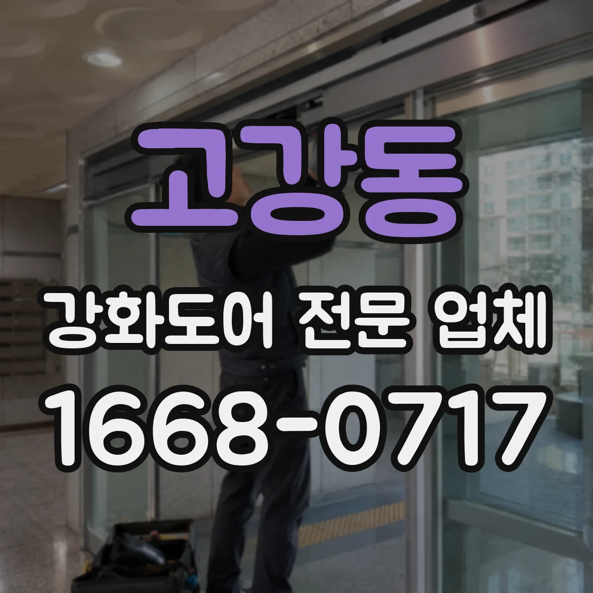 고강동 강화도어 전문 업체