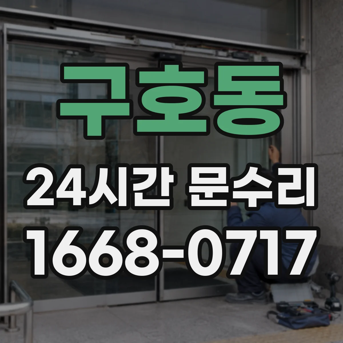 구호동 24시간 문수리
