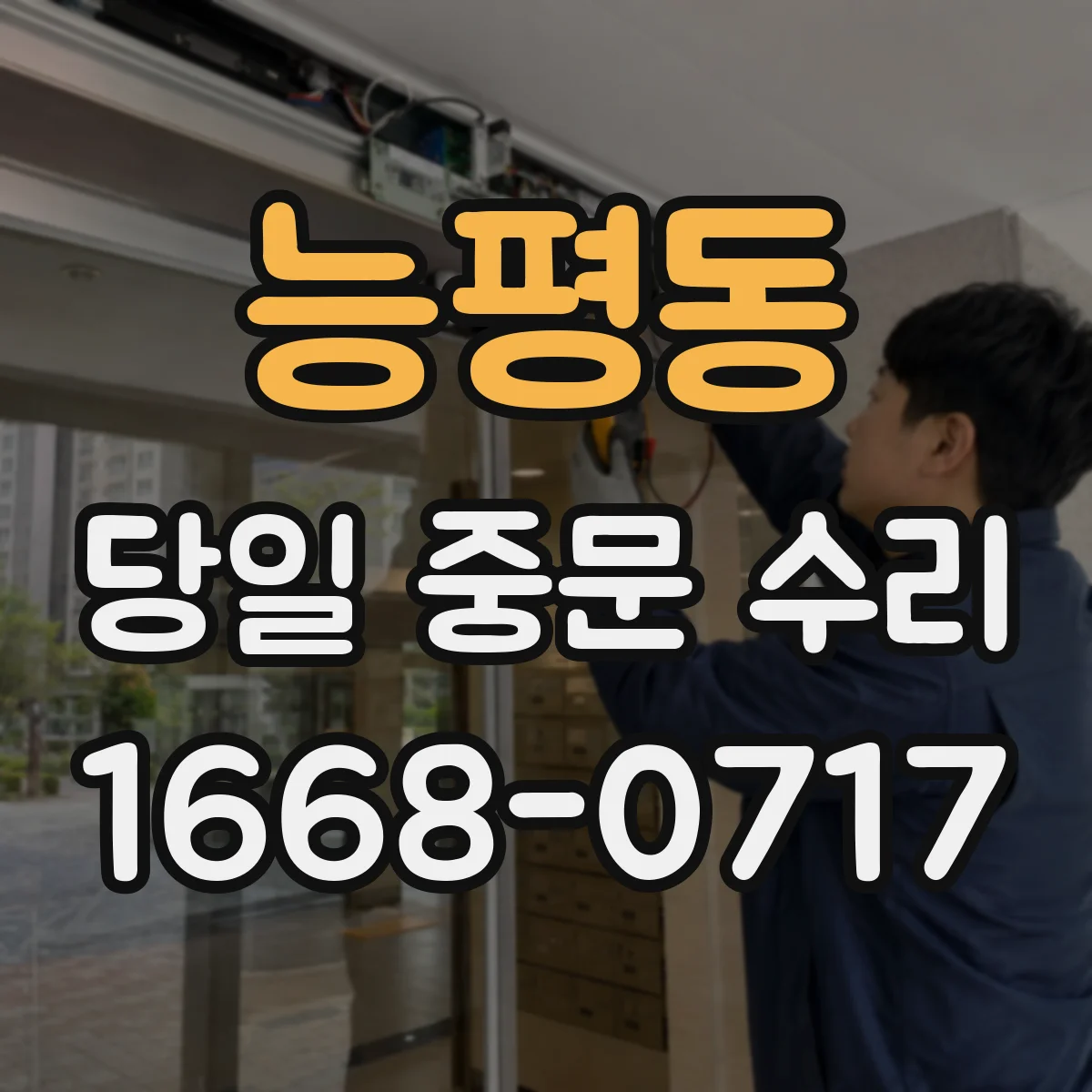 능평동 당일 중문 수리