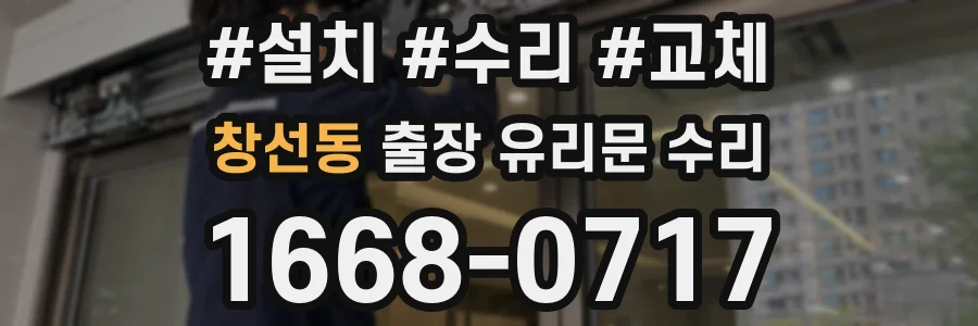 창선동 출장 유리문 수리