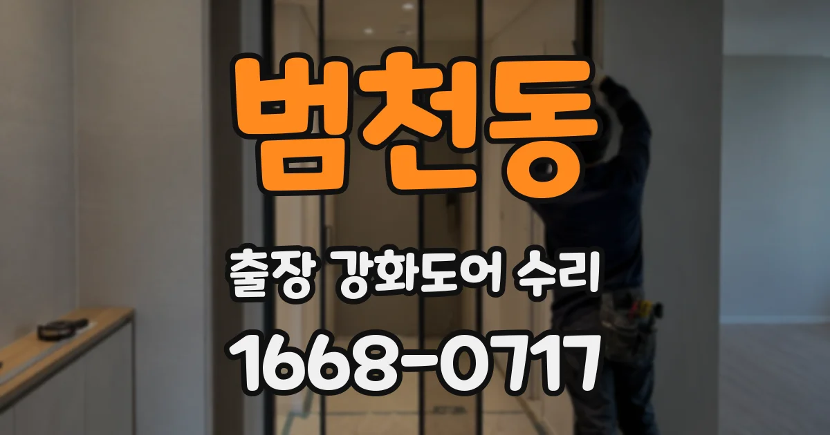 범천동 출장 강화도어 수리