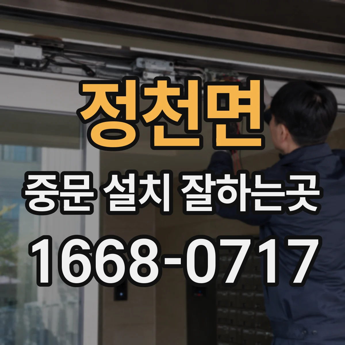 정천면 중문 설치 잘하는곳