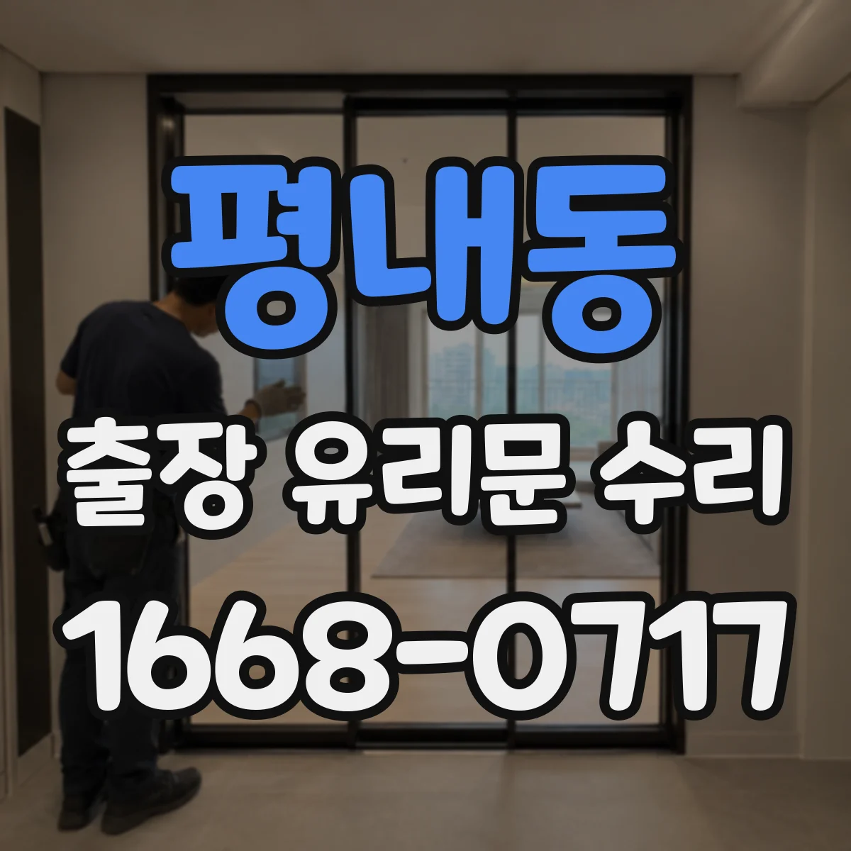 평내동 출장 유리문 수리