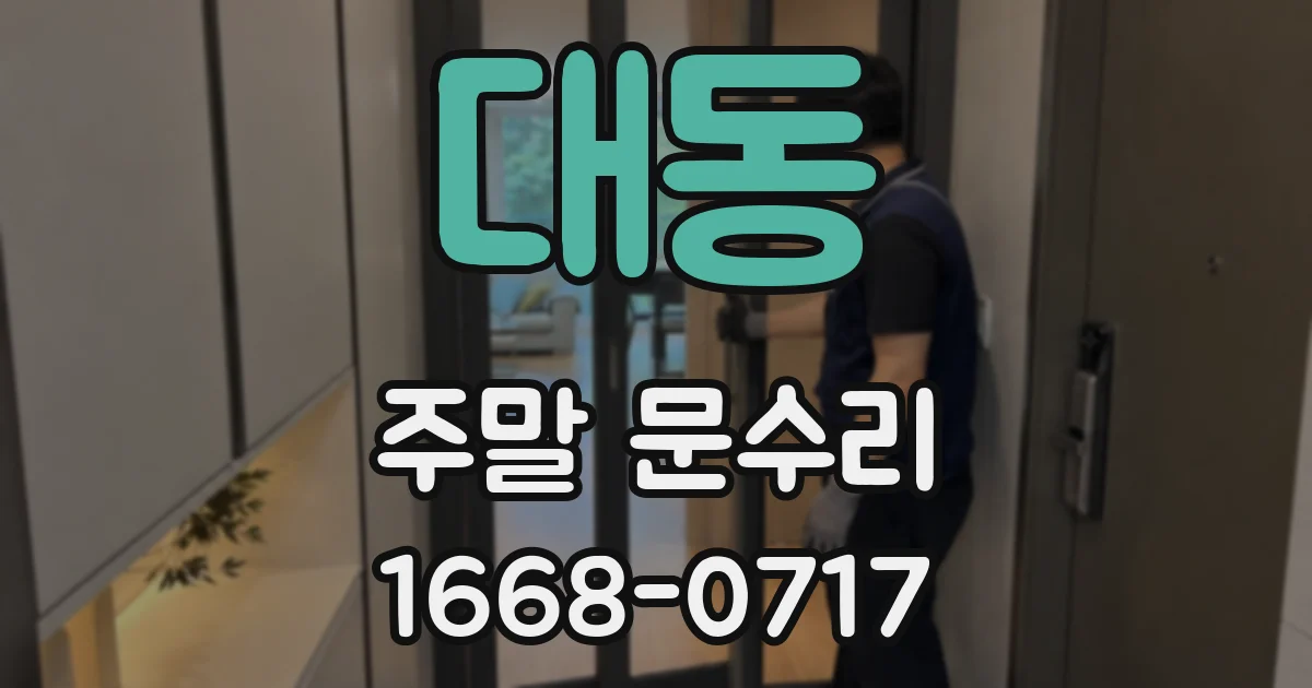 대동 주말 문수리