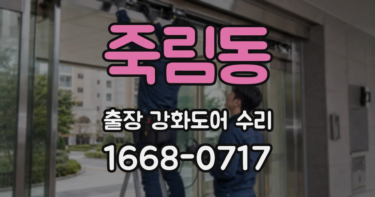 죽림동 출장 강화도어 수리