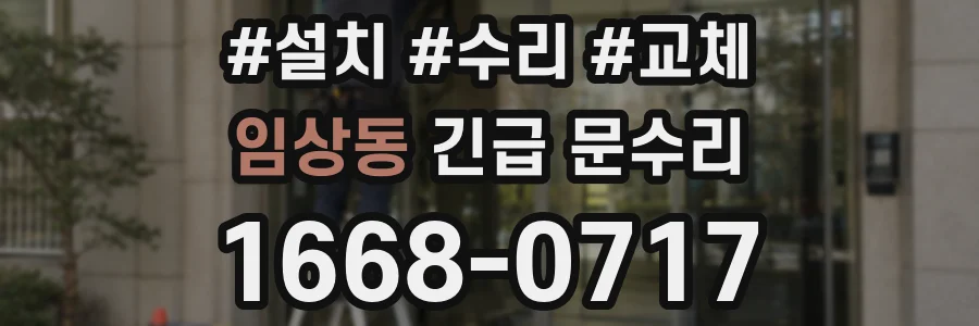 임상동 긴급 문수리