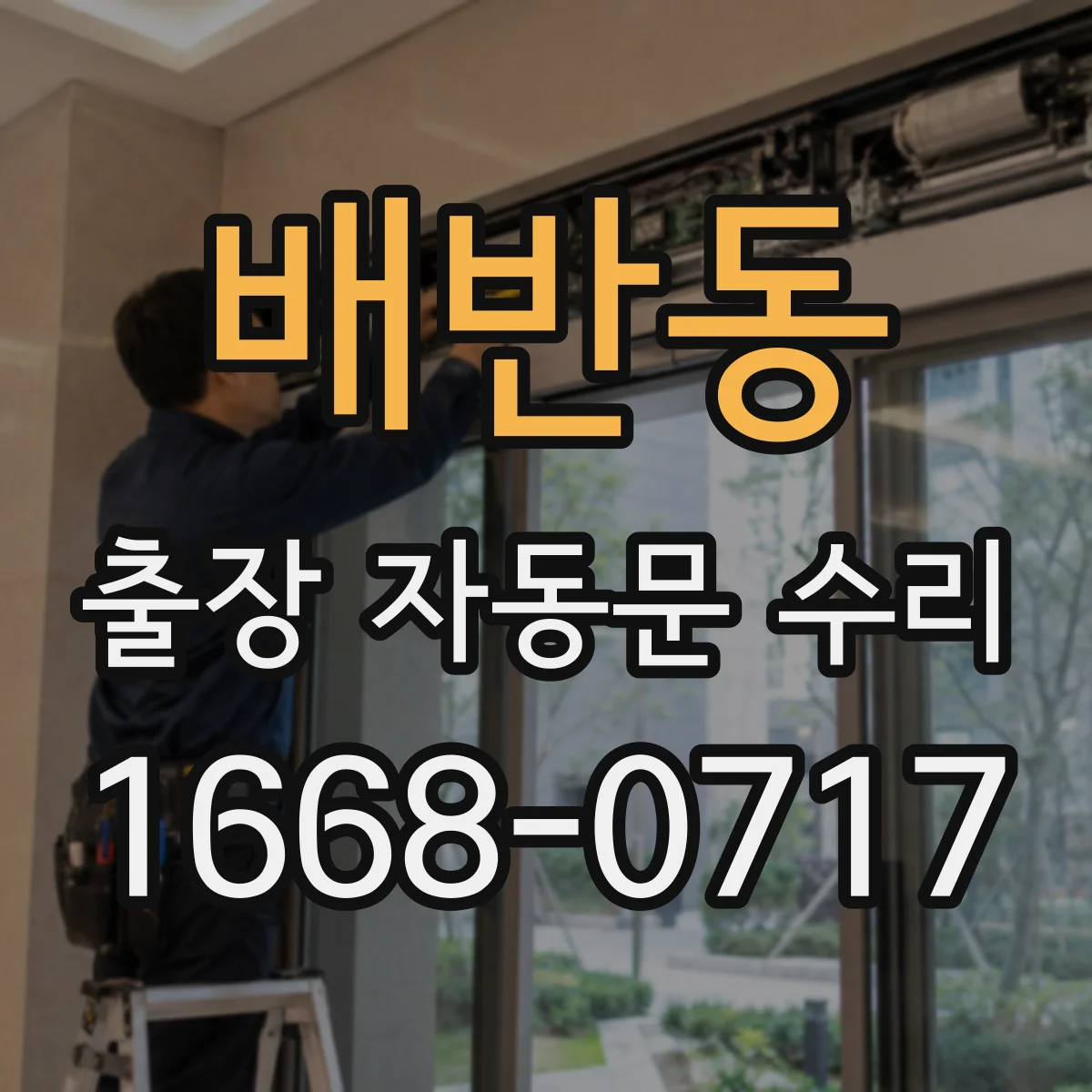 배반동 출장 자동문 수리
