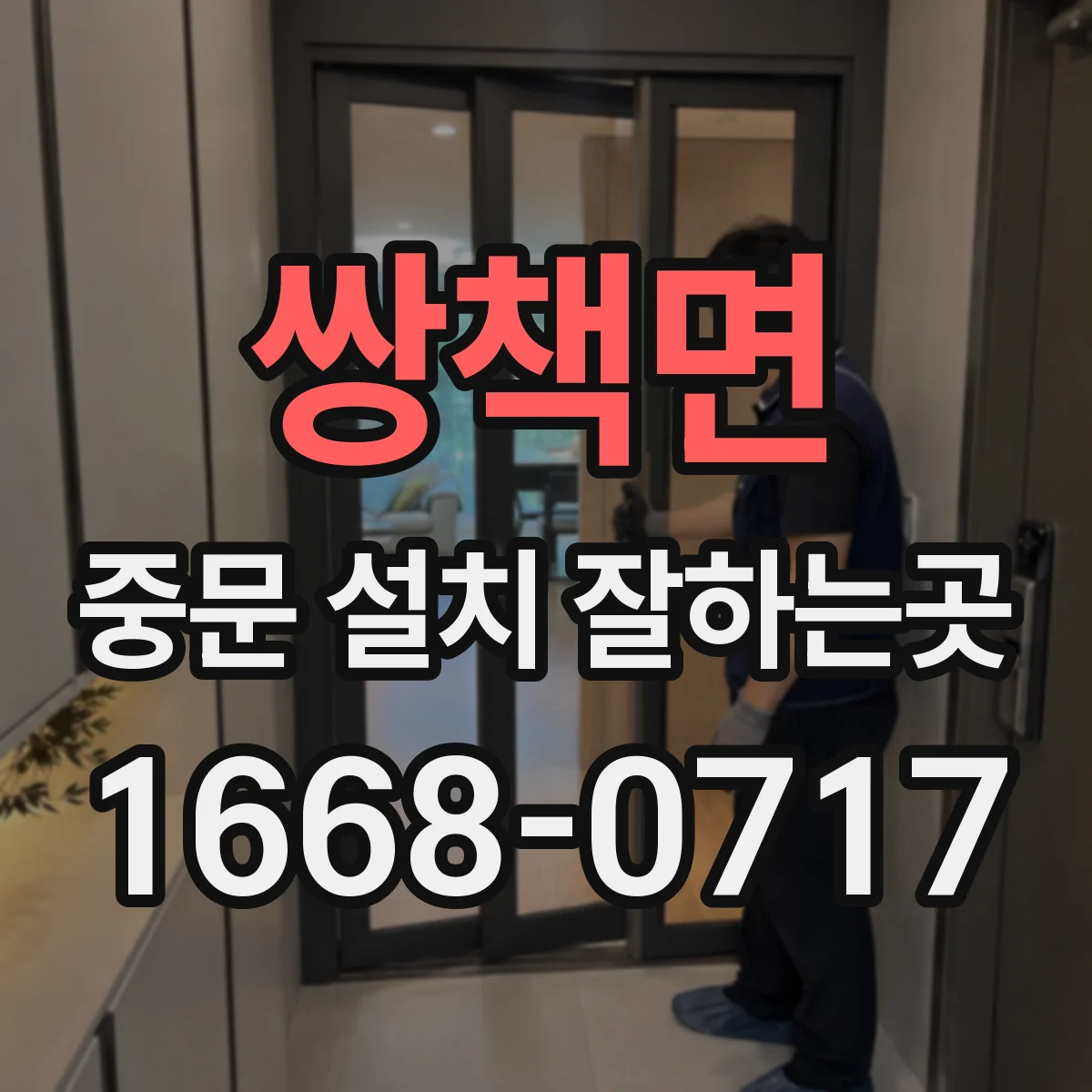 쌍책면 중문 설치 잘하는곳