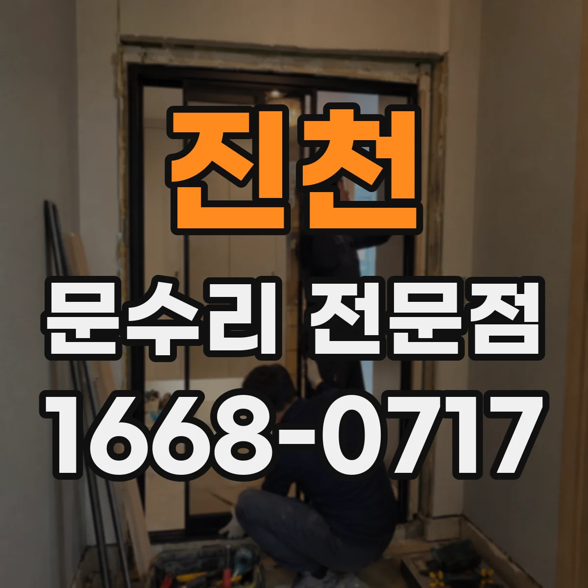 진천 문수리 전문점