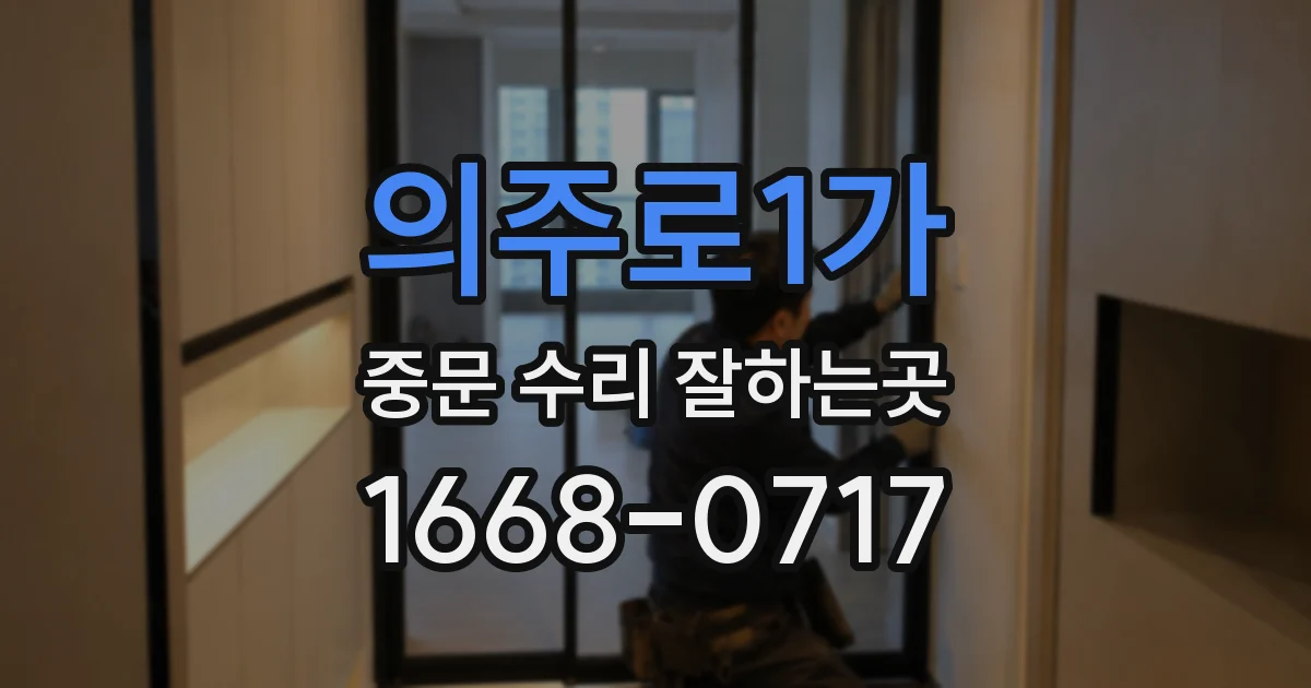 의주로1가 중문 수리 잘하는곳