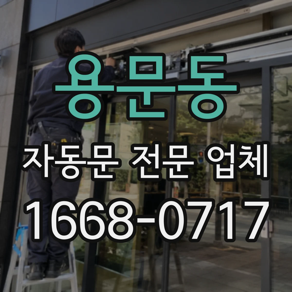 용문동 자동문 전문 업체