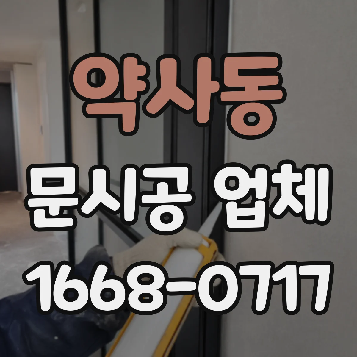 약사동 문시공 업체