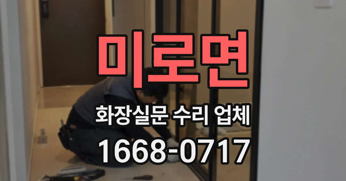 미로면 화장실문 수리 업체