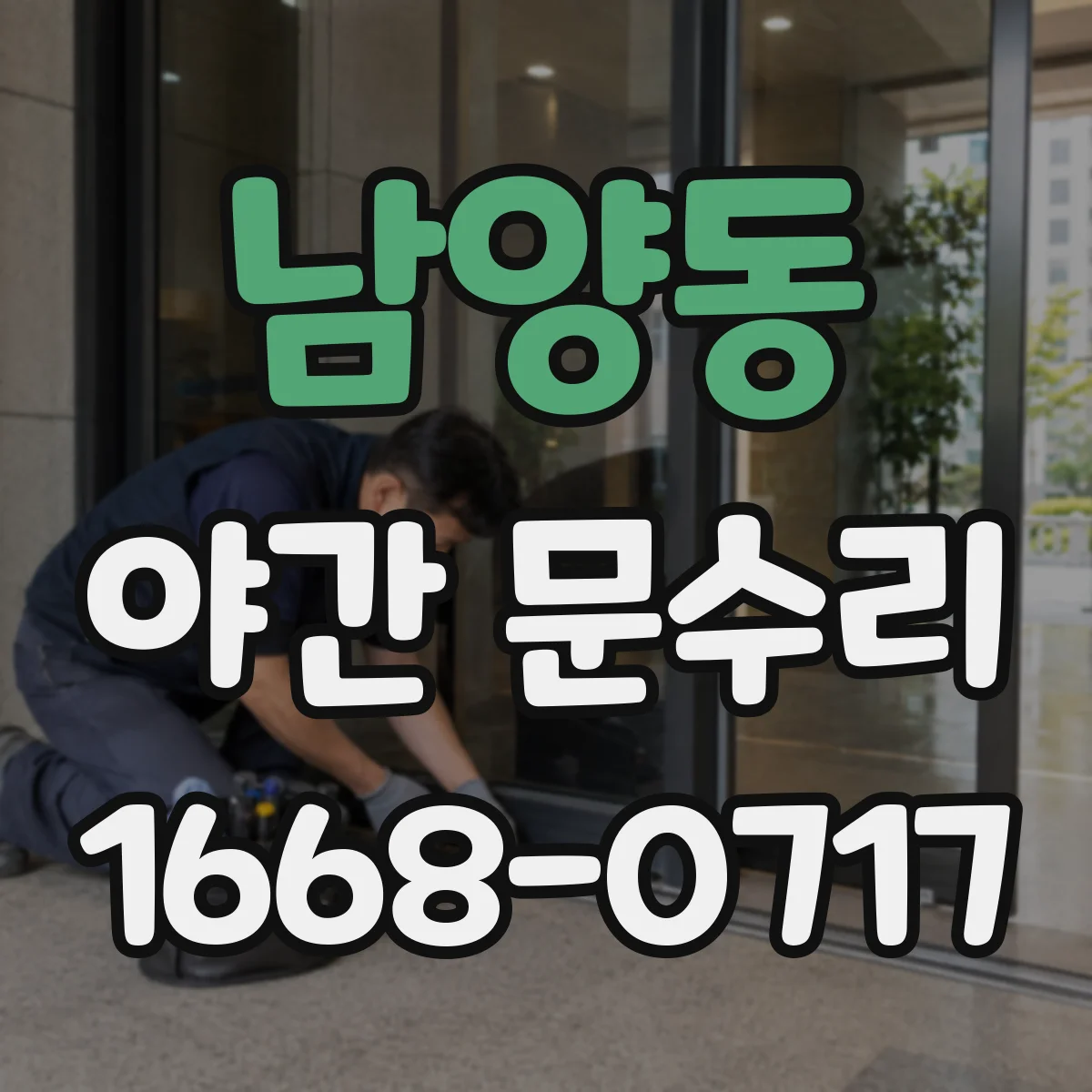 남양동 야간 문수리