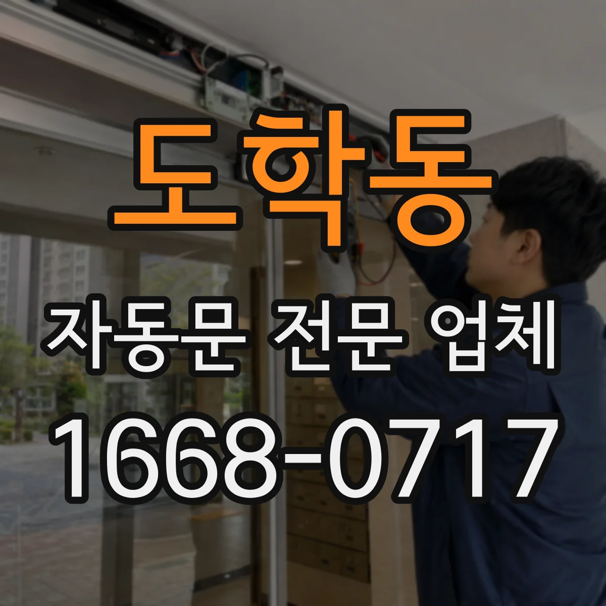 도학동 자동문 전문 업체