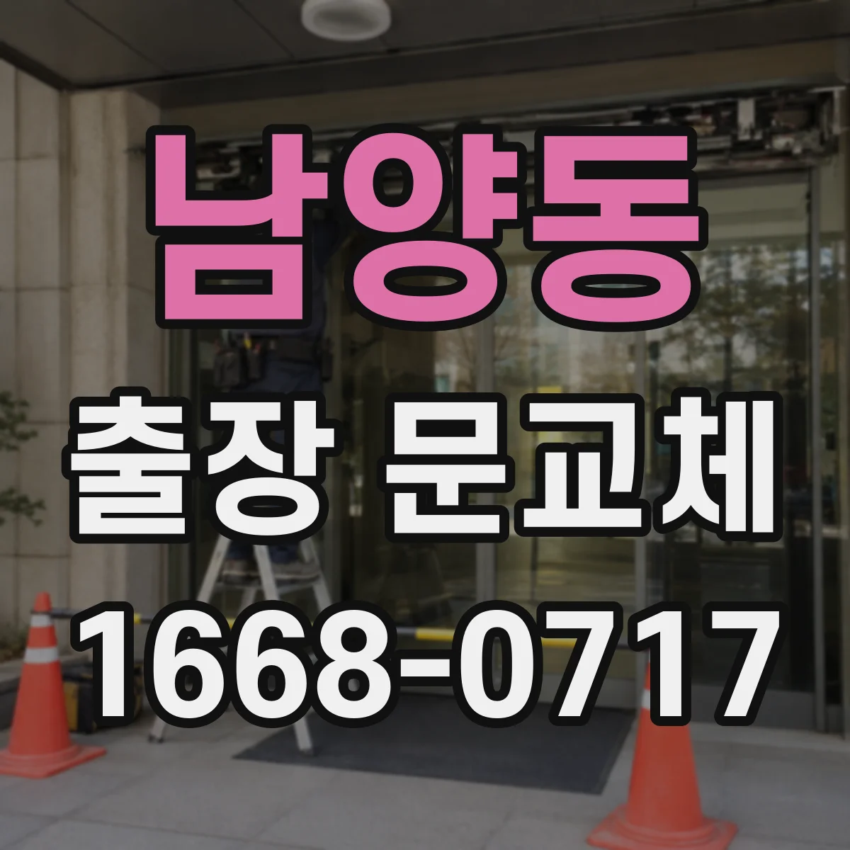 남양동 출장 문교체