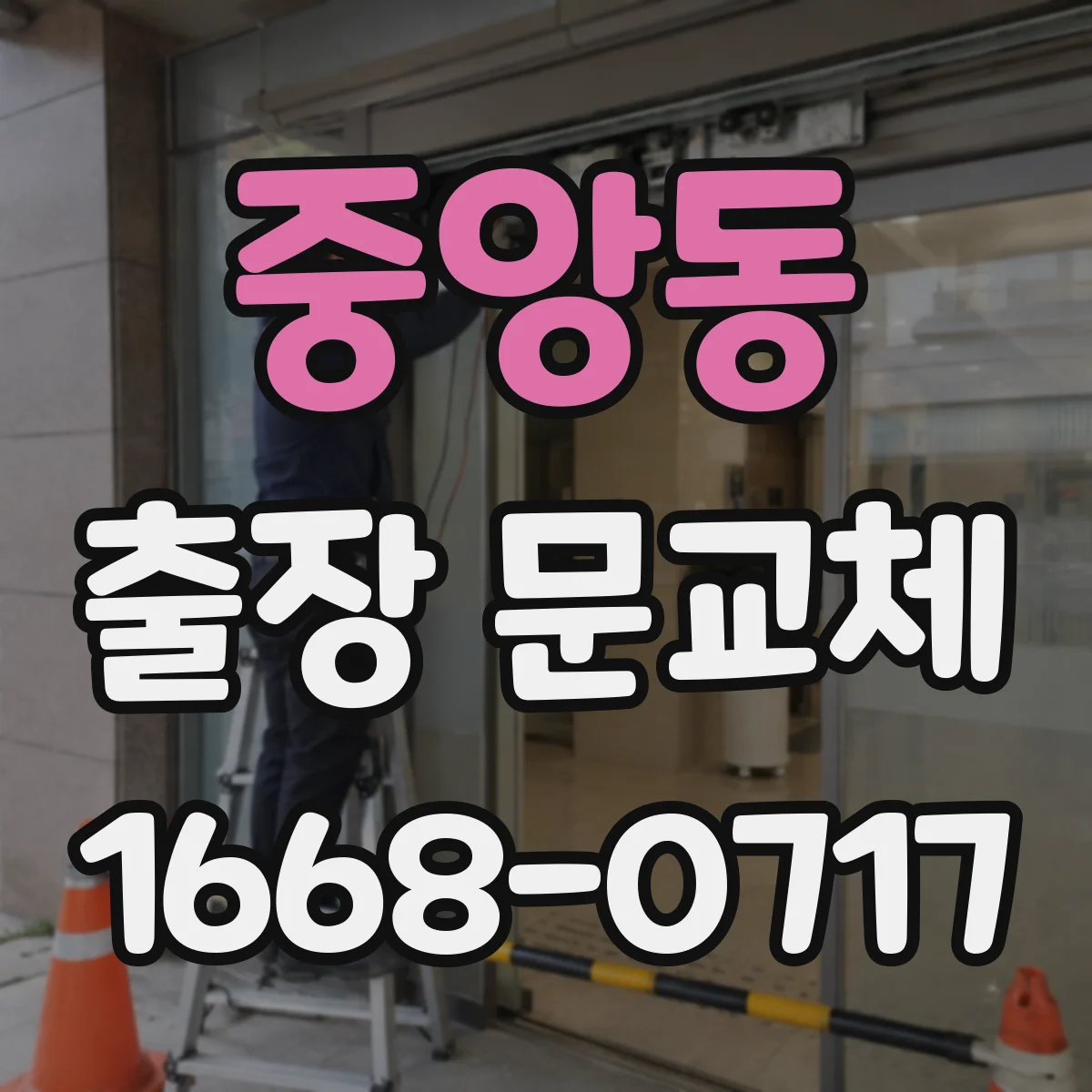 중앙동 출장 문교체