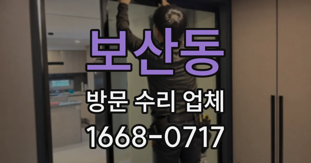 보산동 방문 수리 업체