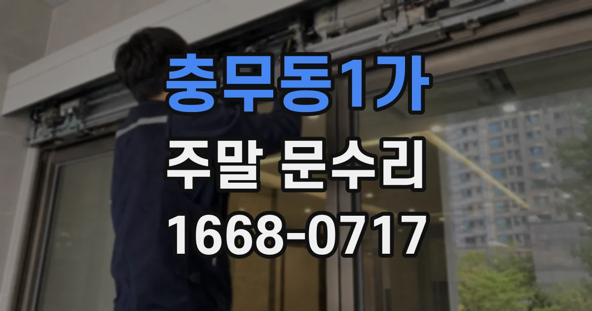충무동1가 주말 문수리