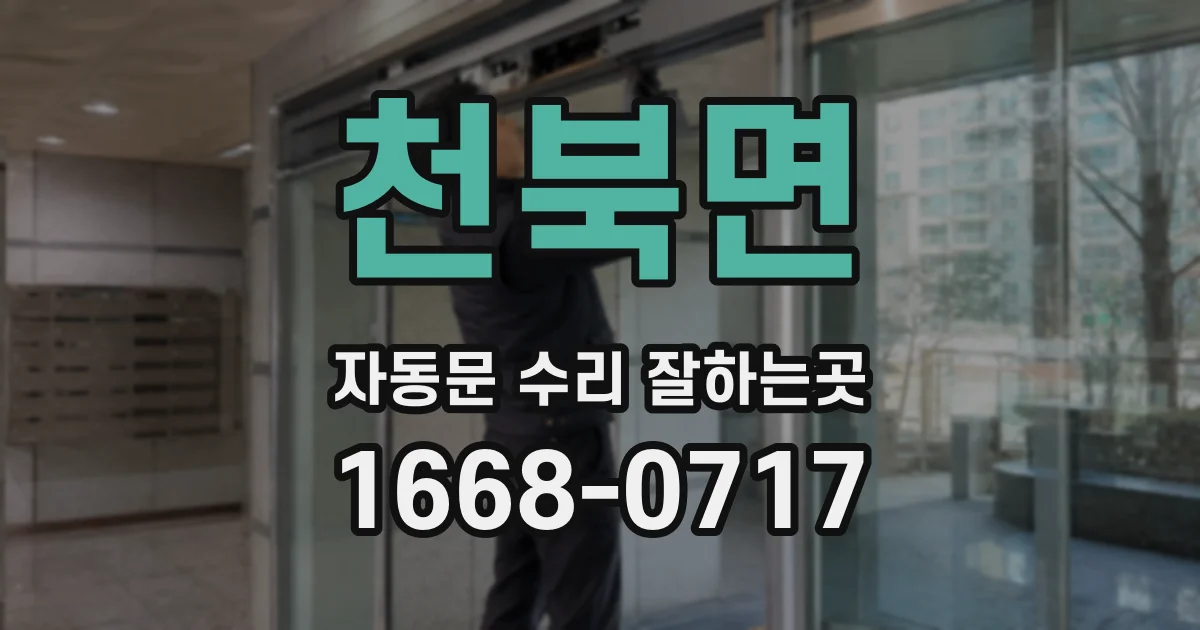 천북면 자동문 수리 잘하는곳