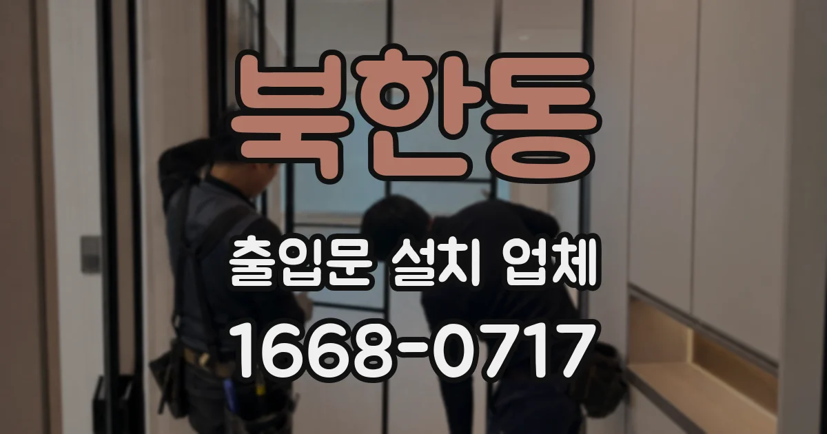 북한동 출입문 설치 업체