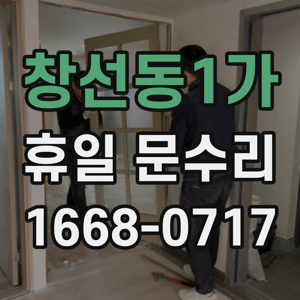 창선동1가 휴일 문수리
