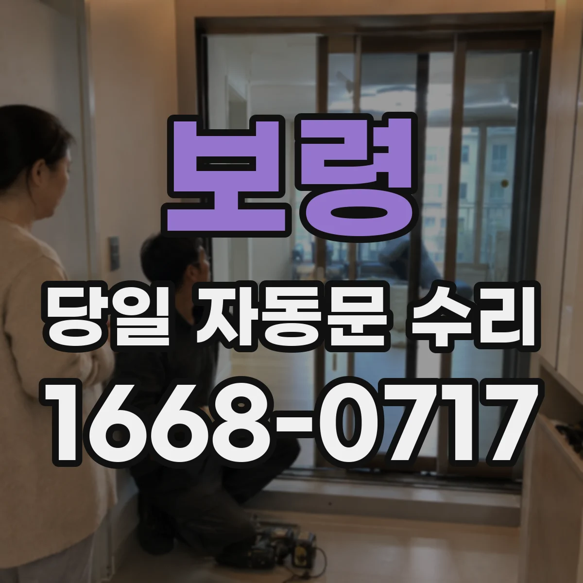 보령 당일 자동문 수리 비상스위치 문제로 출입 차단된 경우 당일 긴급 조치